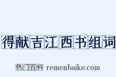 得献吉江西书组词是什么意思的图片